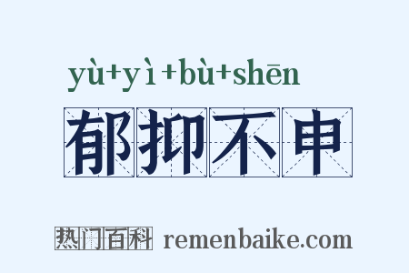 郁抑不申是什么意思的图片